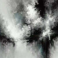 以酒遮愁 - 窝窝