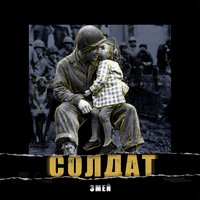 Солдат - Змей