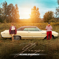 Фонари - Асия & Zvonkiy