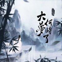 大梦何时了 - 叶炫清