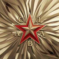 Ой всё - Natan & Слава