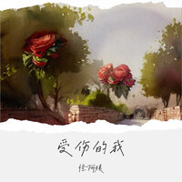 受伤的我 - 怪阿姨