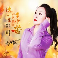 这一生到底要吃多少苦 - 红蔷薇