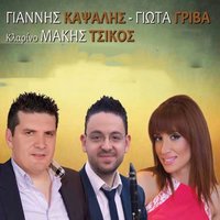 Horevei O Vasaniaris - Giota Griva & Makis Tsikos