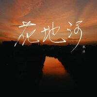 花地河 - 陳創豐 & 张浩
