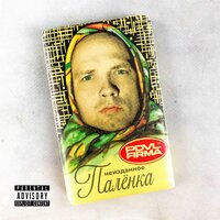 АрЭйПи - Pra(Killa'Gramm) & ICEON