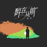 醉在从前 - 笑天