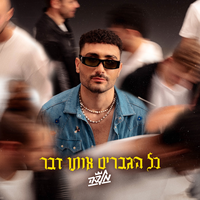 כל הגברים אותו דבר - עידו מלכה