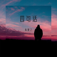 四句话 - 陈默之