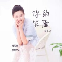 你的笑靥 - 李乐乐