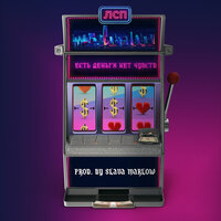 ЕСТЬ ДЕНЬГИ НЕТ ЧУВСТВ - ЛСП