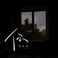 你 - 慕滨阳 & DJ豪大大