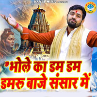Bhole Ka Dam Dam Damru Baje Sansar Mai - Gyanendra Sardhana