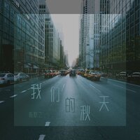 我们的秋天 - 陈默之
