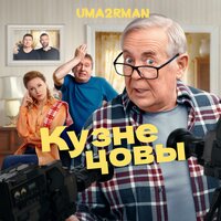 Кузнецовы - Uma2rman