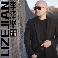 爱流沙 - 李泽坚, 司徒兰芳 & 司徒兰芳 & 李泽坚