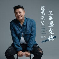 但愿来生还能遇见你 - 笑天