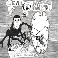 Дело нескольких минут - Oxxxymiron