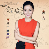 用尽一生爱你 - 唐古