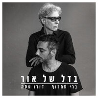 כל שנוצץ (בר סיכון לנפילה) - Berry Sakharof & Dudu Tassa
