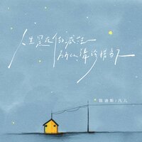 人生是在做减法 所以请珍惜当下 - 陈迪斯 & 凡儿