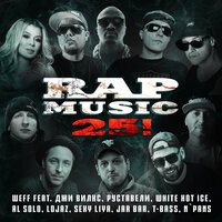 Rap Music 25! - 100PRO Family & Джи Вилкс & Руставели & White Hot Ice & Al Solo & Lojaz