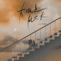 大概是风太大 - ATK & 智韵熙