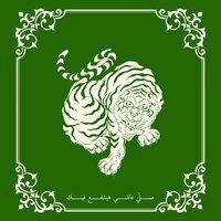 SALLY 3ALLY HAYSHFA3 FEK - MOUSV & Sulisizer