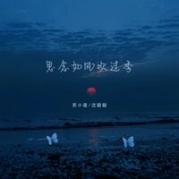 思念如风吹过季 - 苏小夜 & 沈聪聪 & 沈聰聰