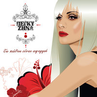 Afilaktes Diavasis - Peggy Zina