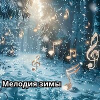 Прощай, зима - Музыка для зимы & Костер на зиму & Расслабляющая музыка для холодной погоды