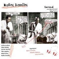 Serse La Mam - Michalis Siganidis & Alkinoos Ioannidis & Thodoris Rellos & Kostas Theodorou