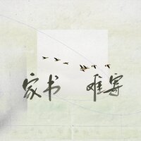 家书难寄 - 季一昂