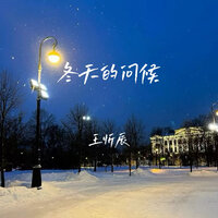 冬天的问候 - 王忻辰
