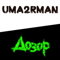 Дозор - Uma2rman