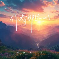 你看那远山 - 浩然H.R & 豪大大