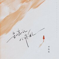 别忘记心疼自己 - 李发发