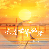 去看世界的路 - MAD