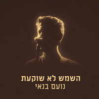 מזל - נועם בנאי