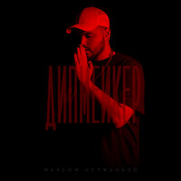 Дипмейкер - Максим Круженков
