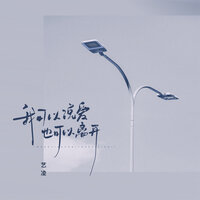 我可以说爱 也可以离开 - 艺凌