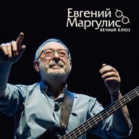 Шанхай-блюз - Евгений Маргулис