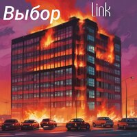 Выбор - Link