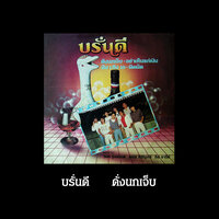 ตุ๊ดตู่-ดักแด้ - Brandy