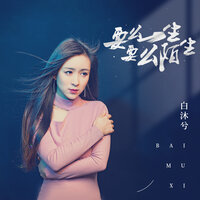 要么一生 要么陌生 - 白沐兮