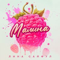 HALO - Лина Сайфул & Mic Dogg