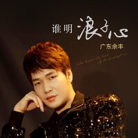 谁明浪子心 - 广东余丰