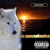 не расслабляйся - Скриптонит & ouqei