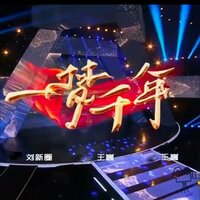 一梦千年 - 王巍