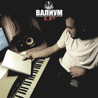 Бирюзовое небо - ВАЛИУМ